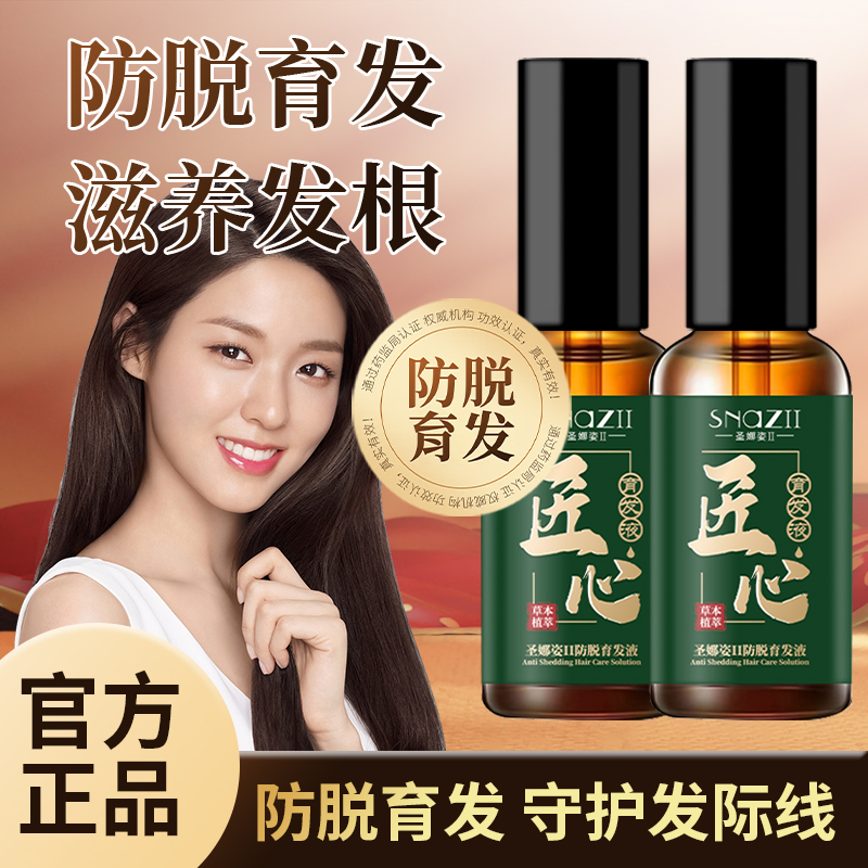 【官方正品】圣娜姿防脱育发液草本萃取养发滋养固发头皮损伤精华液
