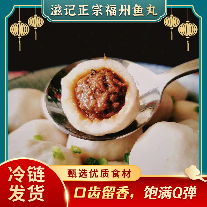 【25年9月到期】滋记福建特产福州手工鱼丸包心鱼丸【顺丰京东发货】