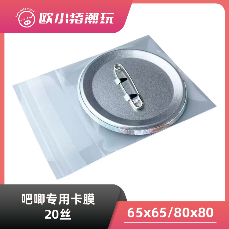 【吧唧专用卡膜】【需随单】吧唧专用下帖20丝卡膜（不单卖）