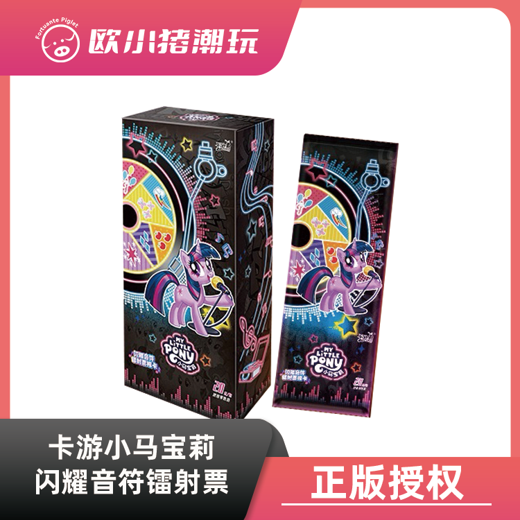 卡游【折了小马票根】正版【小马宝莉闪耀音符镭射票根卡】盲盒代拆