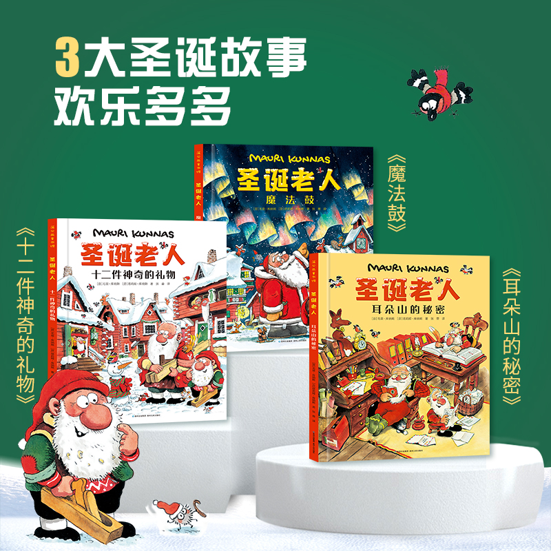 【蒲公英童书】《圣诞老人》（全三册）3-6岁儿童启蒙早教益智