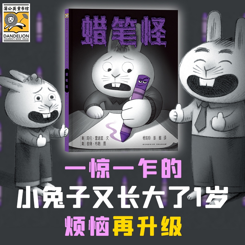 【蒲公英童书】我不怕你三册《蜡笔怪》《胡萝卜怪》《内裤怪》