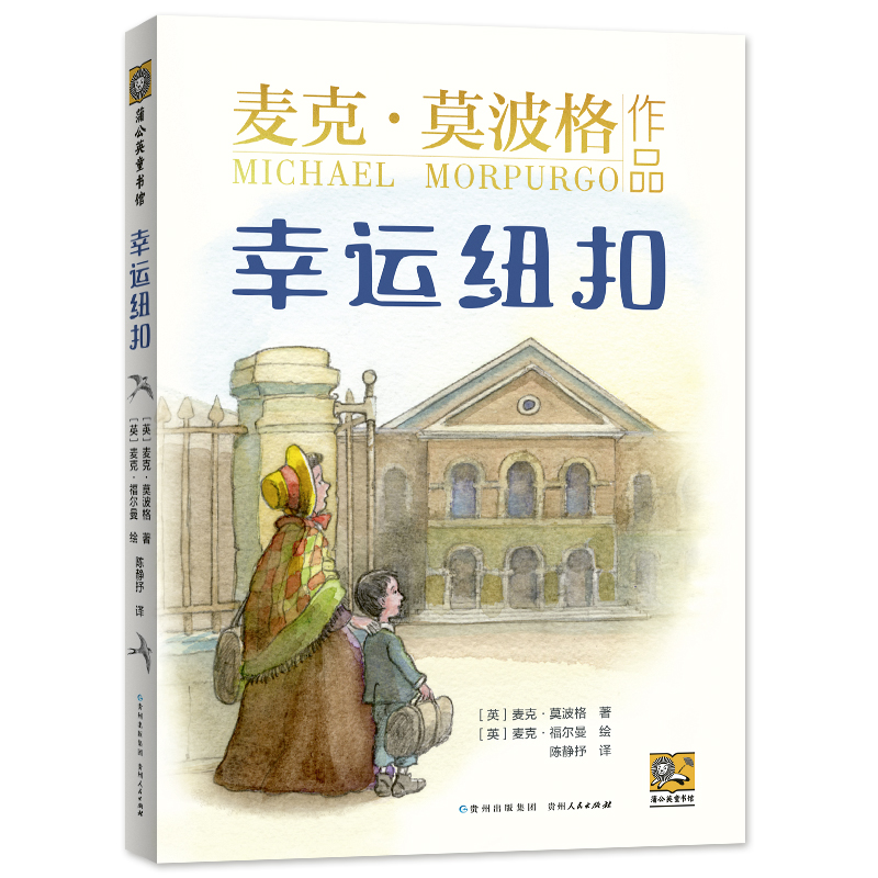 【蒲公英童书】莫波格新作《幸运纽扣》大师小说小学