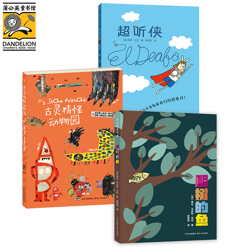 [百千书单]3-4年级（文学书） 古灵精怪动物园超听侠爬树的鱼