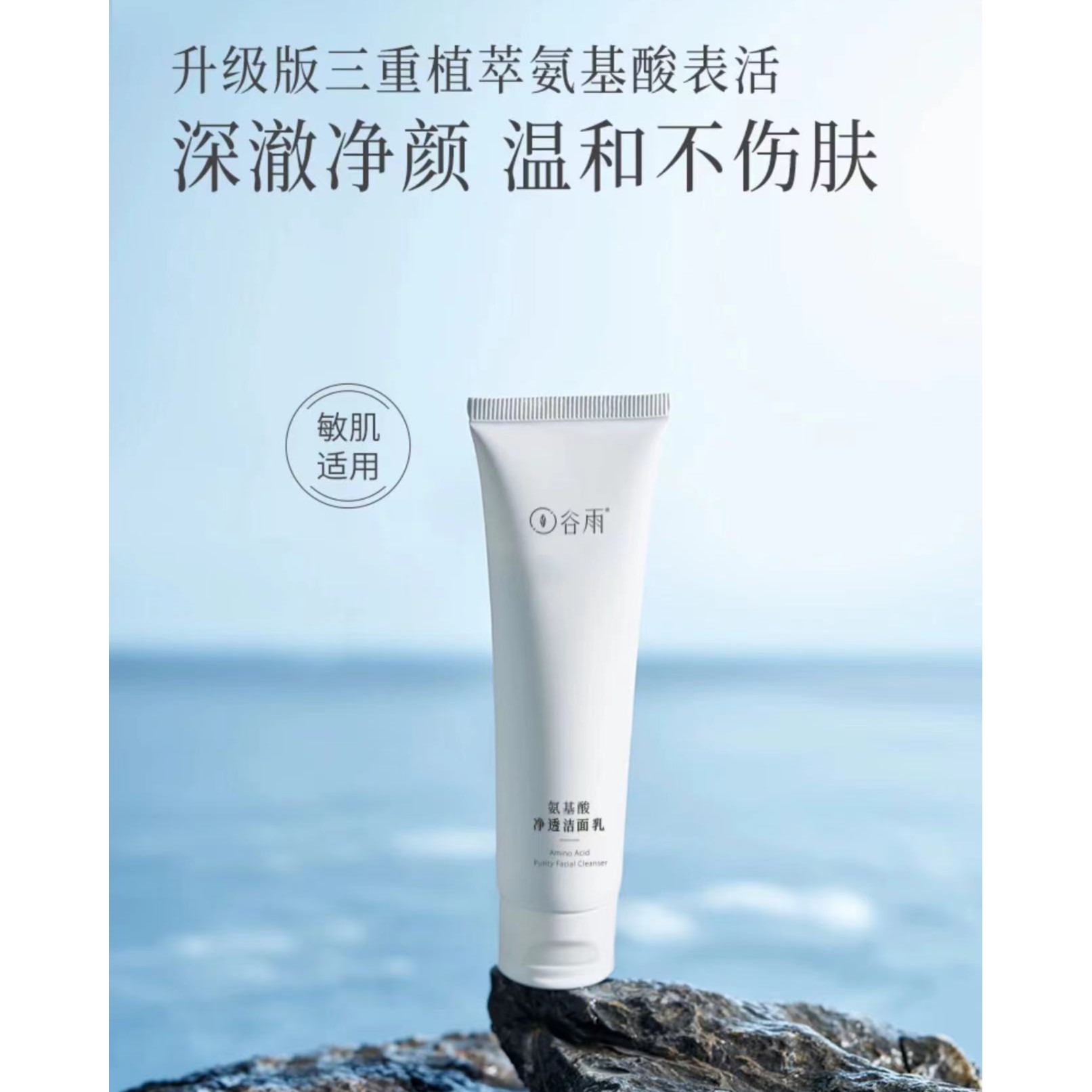谷雨氨基酸净透洁净洗面奶干皮补水保湿深层清洁毛孔温和不刺激