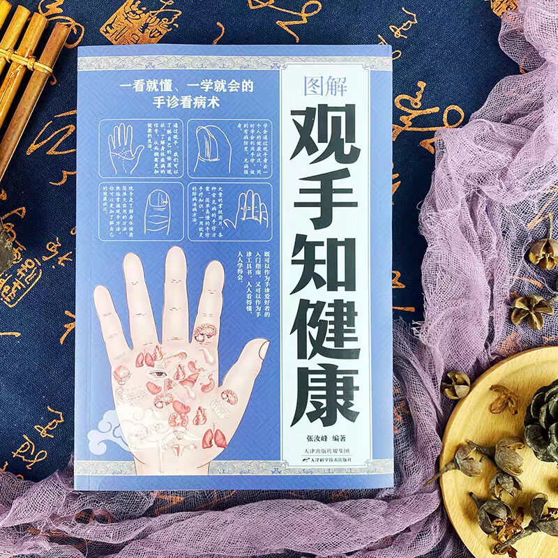 观手知健康手诊图解图谱正版书籍彩色印刷