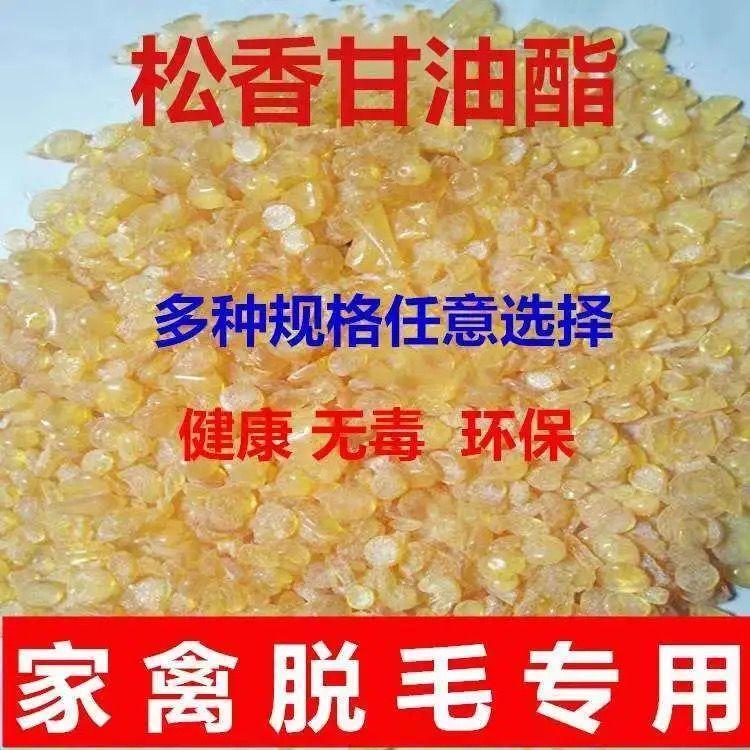 食用级松香粘猪毛鸡鸭鹅牛羊兔拔毛家禽脱毛松香甘油酯5斤装