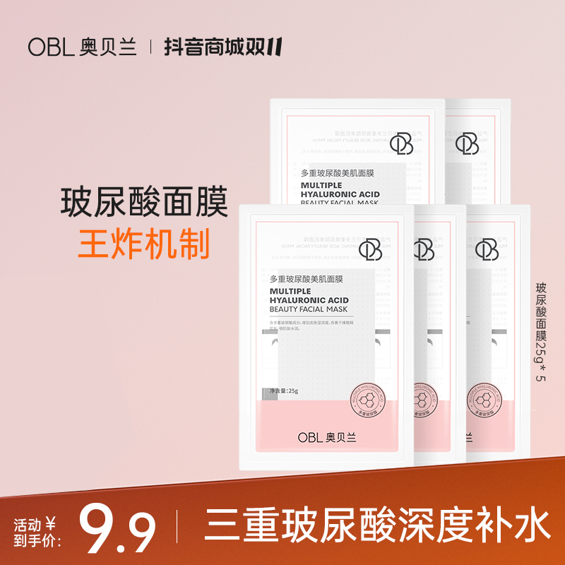 【个位数秒杀】大促优惠奥贝兰玻尿酸补水保湿修护舒缓面膜