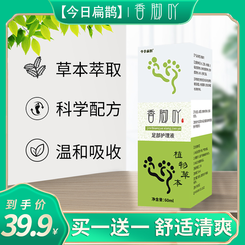 今日扁鹊 香脚吖草本止痒喷雾剂脚臭脚烂脚脱皮气脱皮脚痒小水泡