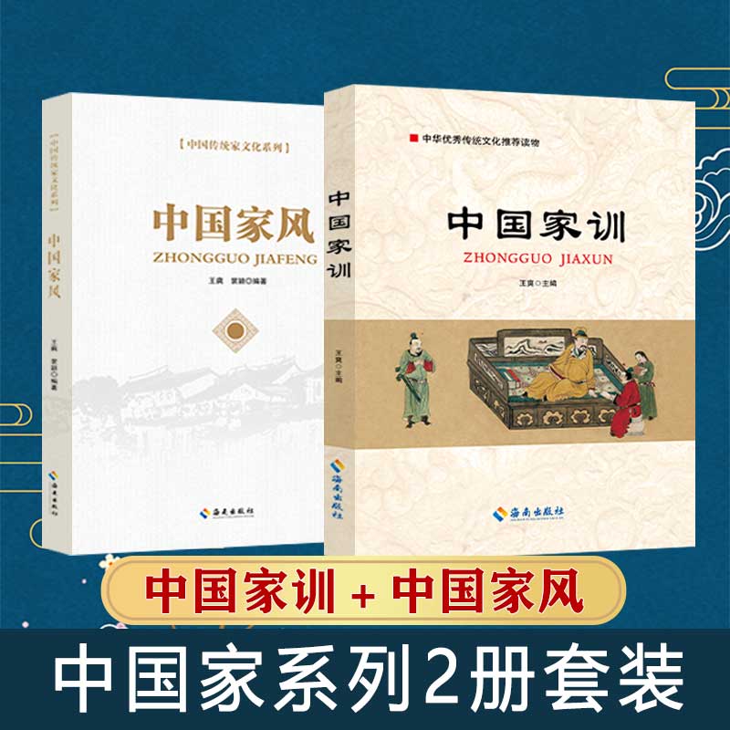 中国家训中国家风优秀传统文化推荐读物十大经典诫子书家规历史