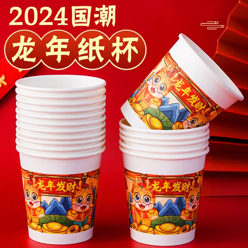 2024龙年限定一次性纸杯高档加厚纸杯家用结婚新年用品纸杯子茶杯