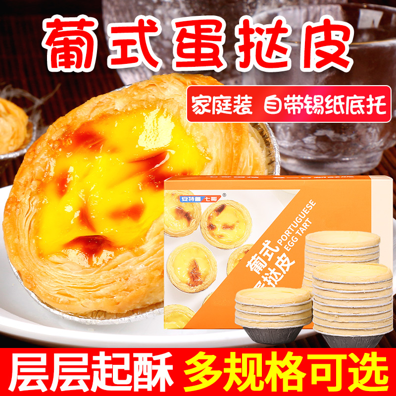 小扬哥甄选]安特鲁七哥葡式蛋挞皮半成品家用烘焙蛋挞液套餐官方