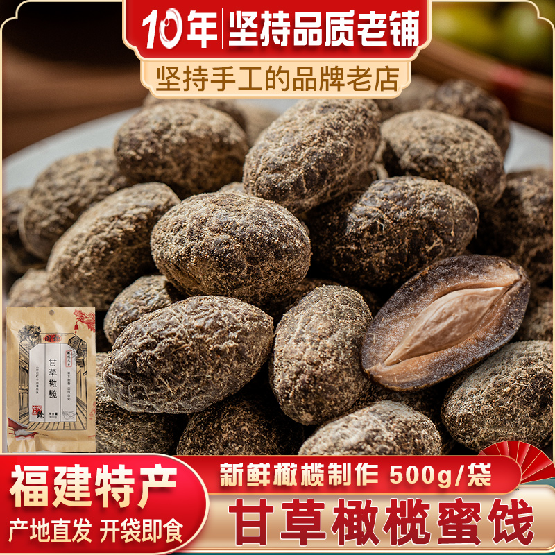 小扬哥甄选]闽臻福建特产甘草橄榄500g福州橄榄干草九制甘草橄榄