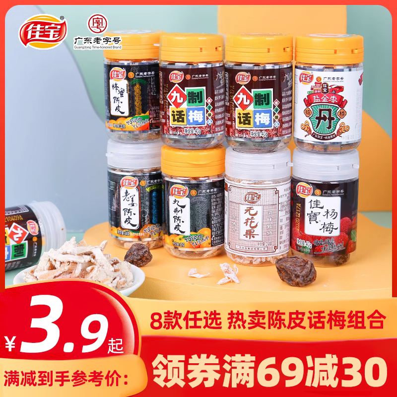 小扬哥甄选]佳宝九制话梅杨梅干 广东特产怀旧无花果九制陈皮组合
