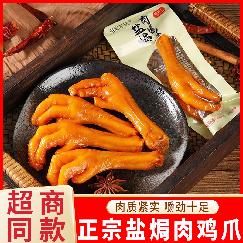 小扬哥甄选]百吃不厌盐焗鸡爪广东特产熟食散装大鸡脚即食卤味凤
