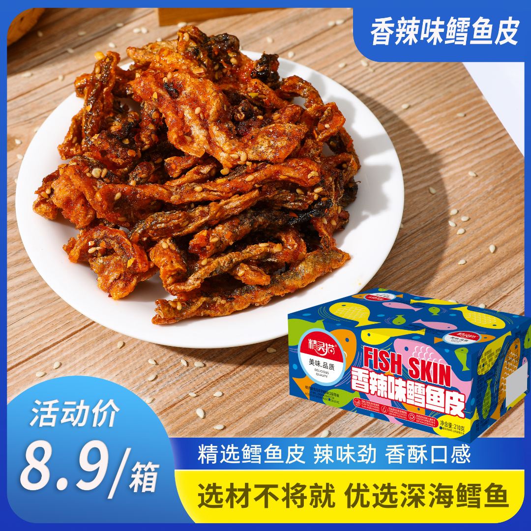 【8.9发6袋一箱】蜜汁香辣鳕鱼皮即食小吃办公室解馋鱼干休闲零食