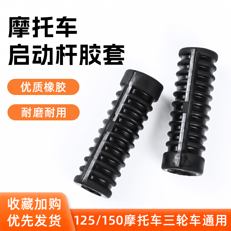 三轮摩托车启动杆套WY125-A-C骏驰天剑YBR跨骑车打火棍橡胶套皮套