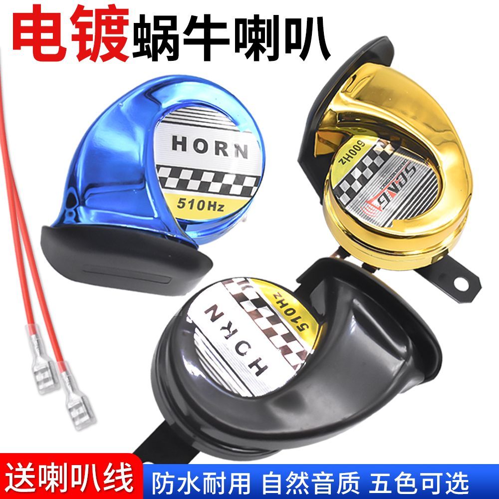踏板摩托车改装12V蜗牛喇叭声音超响电摩电动车通用电镀防水喇叭