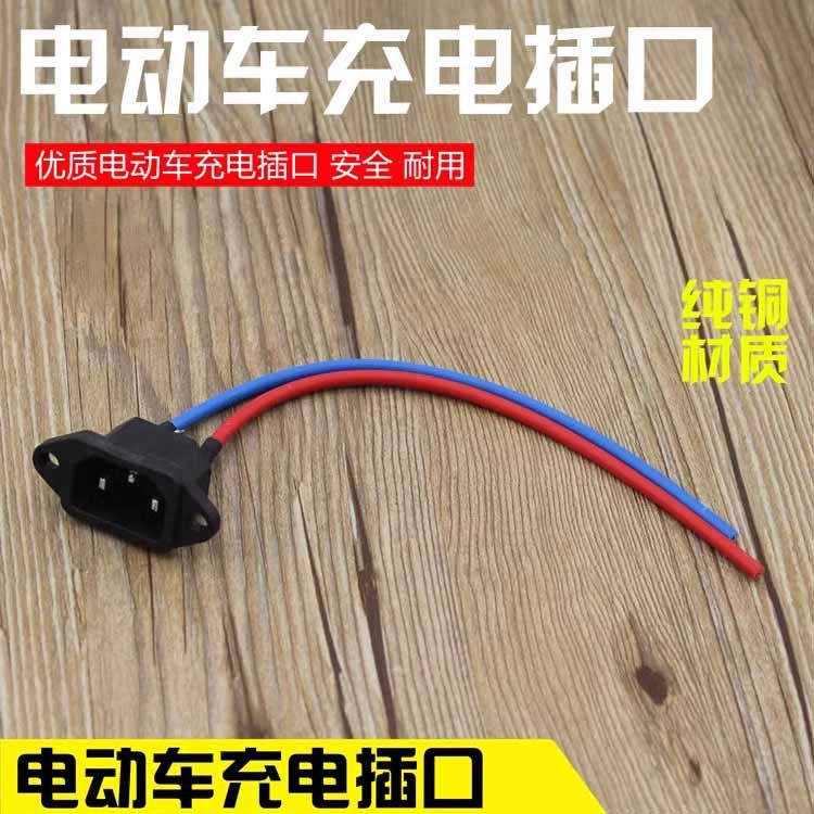 电瓶车充电口/充电插口/充电座/充电头/充电器插口电动三轮车配件