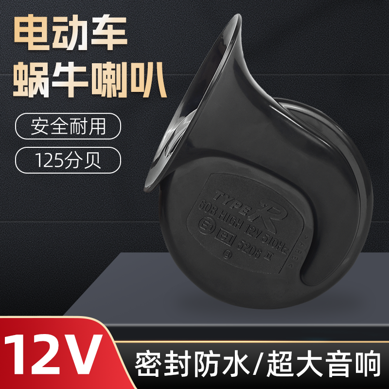 超响蜗牛喇叭12V电动车摩托车单音喇叭大音量三轮车改装通用防水