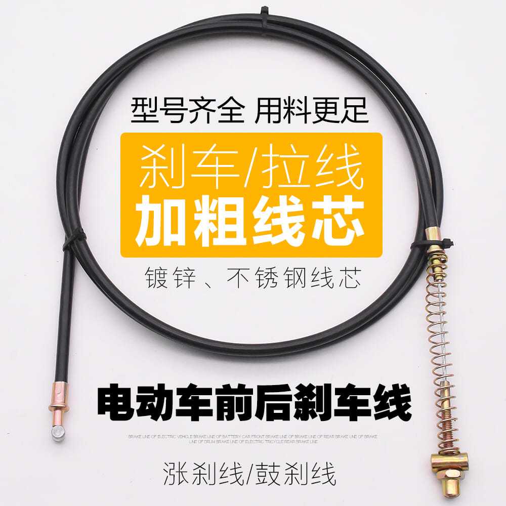 电动三轮车后刹线电动车刹车线电瓶车拉线后闸线涨刹线鼓刹线配件