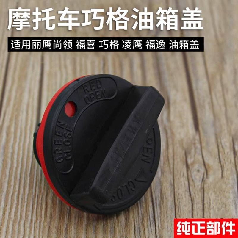巧格油箱盖福喜100油箱盖锁花嫁福逸通用型燃油盖踏板摩托车配件