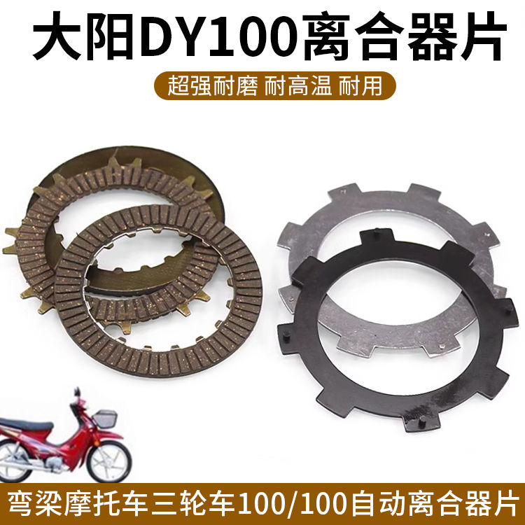 弯梁摩托车大阳DY100 110 C70 摩擦片 自动离合器片 铁片通用配件