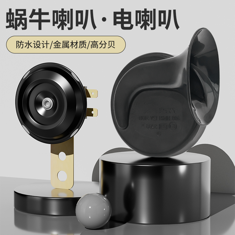 优质蜗牛喇叭12V 48V60V鸣笛超响高音防水铁喇叭三轮摩托车电喇叭
