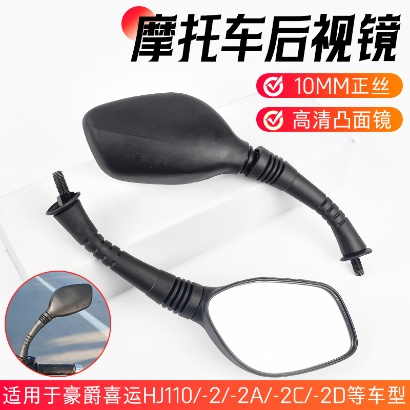 喜运HJ110-2/2A/2C/2D后视镜凸面反光镜倒车镜适配豪爵弯梁摩托车