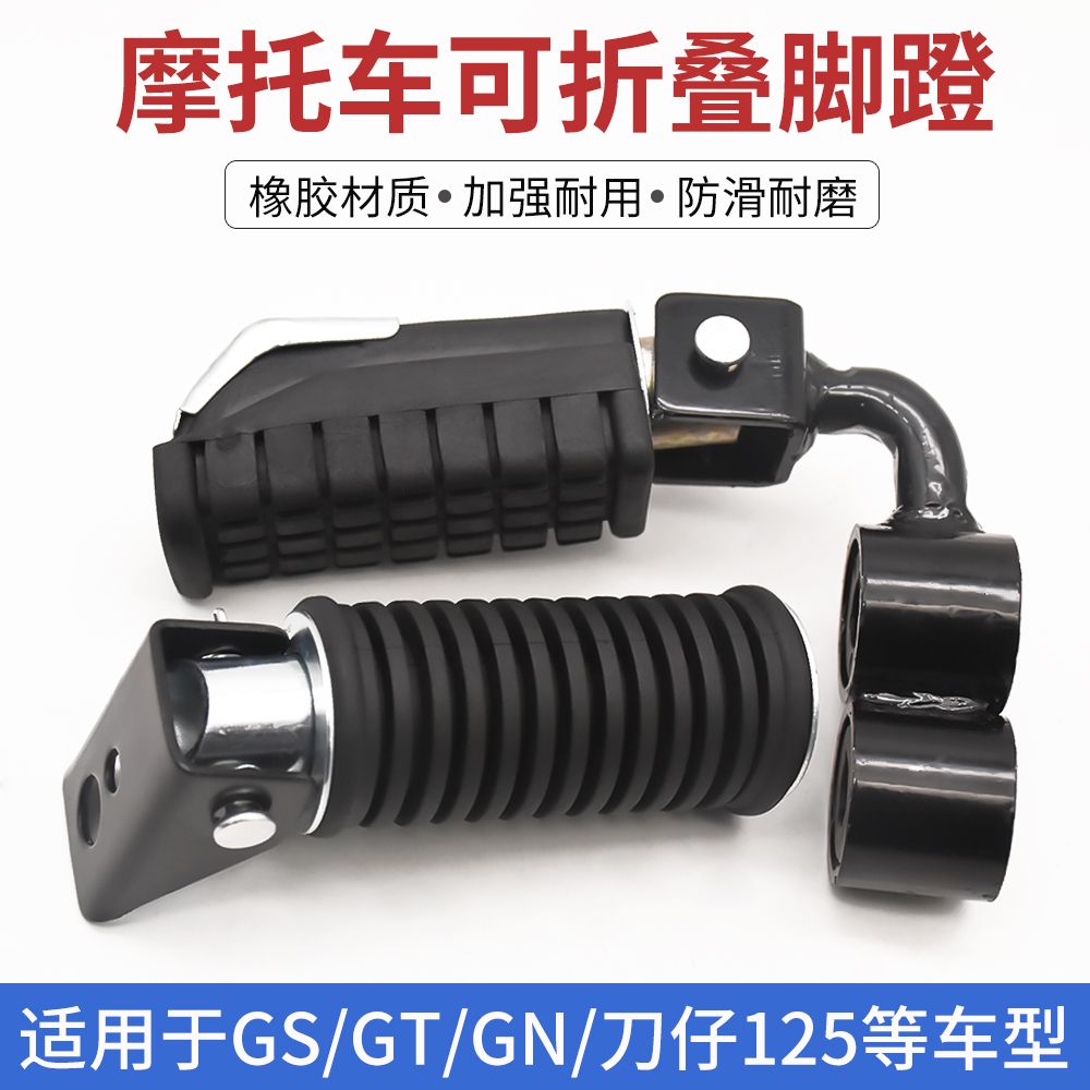摩托车GS125前脚蹬骏驰GT/GN125后脚踏钱江QJ125搁脚适用铃木王
