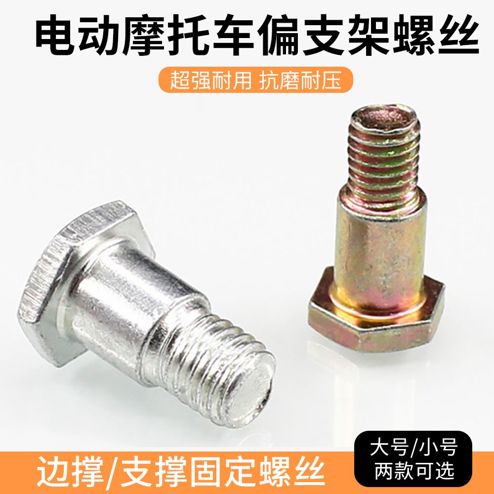 电动车摩托车边撑螺丝偏支架边支架M8M10支撑螺丝单脚架螺丝通用