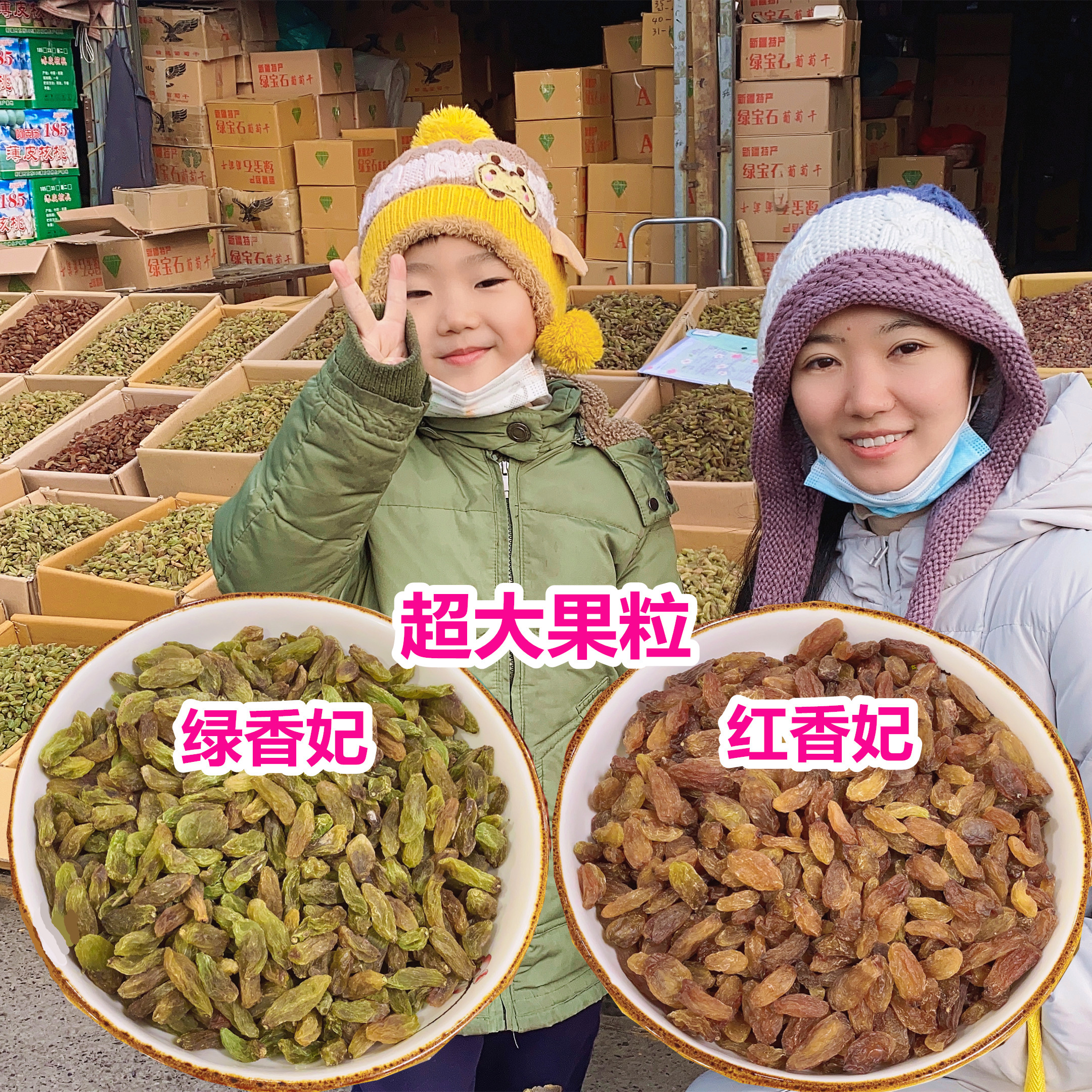 【苏小月优选】新疆特产绿香妃红香妃葡萄干无籽超大香甜干果