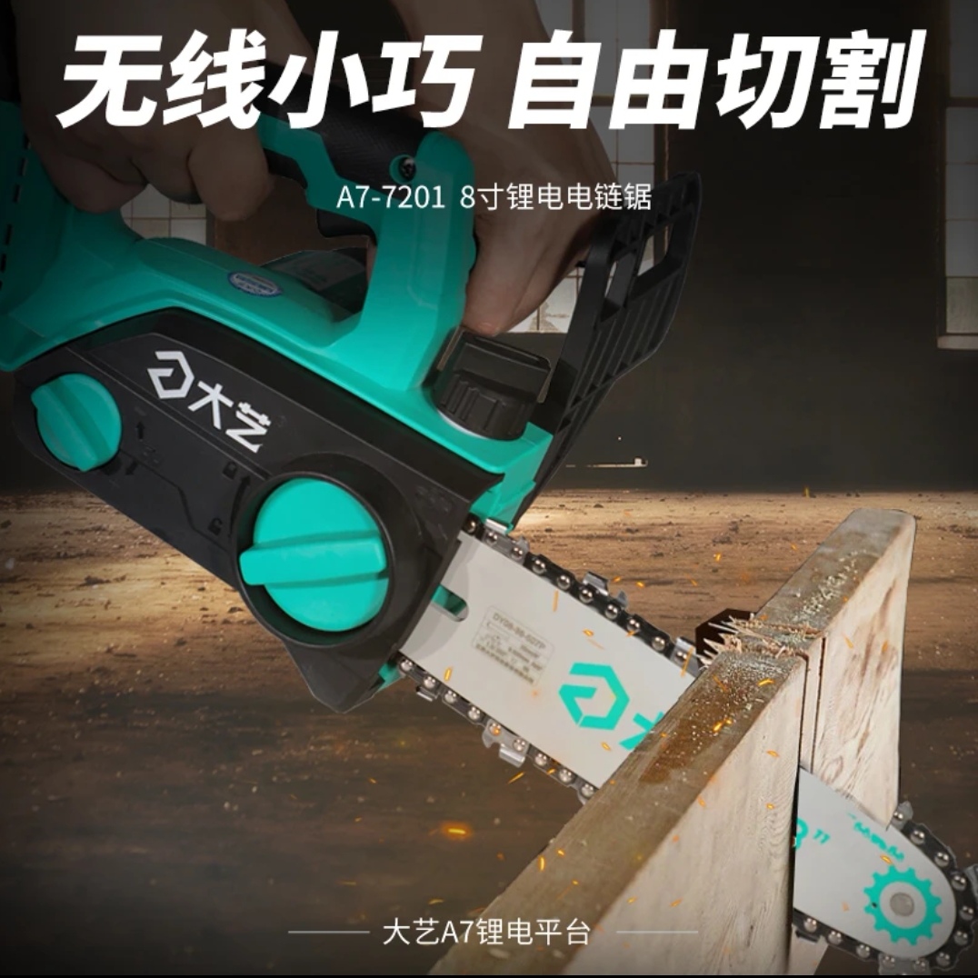大艺锂电8寸电链锯7201原装高速充电式链锯根雕工具木雕专业电锯