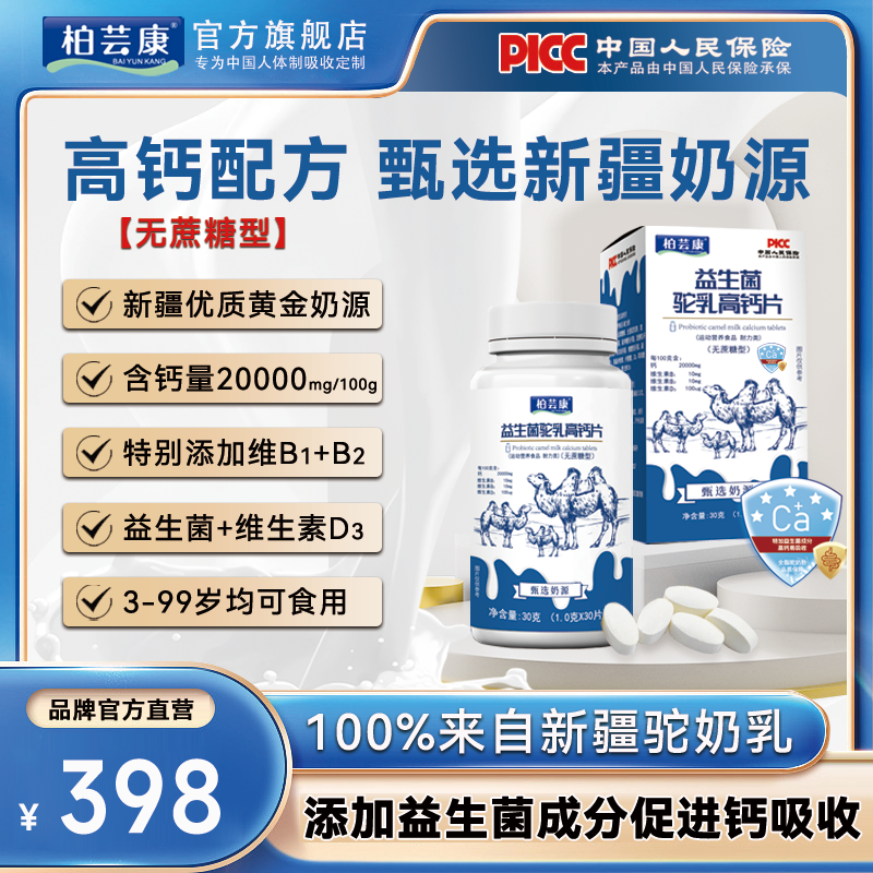 柏芸康益生菌高钙维生素驼乳钙片无蔗糖型 b1 儿童孕妇中老年人钙