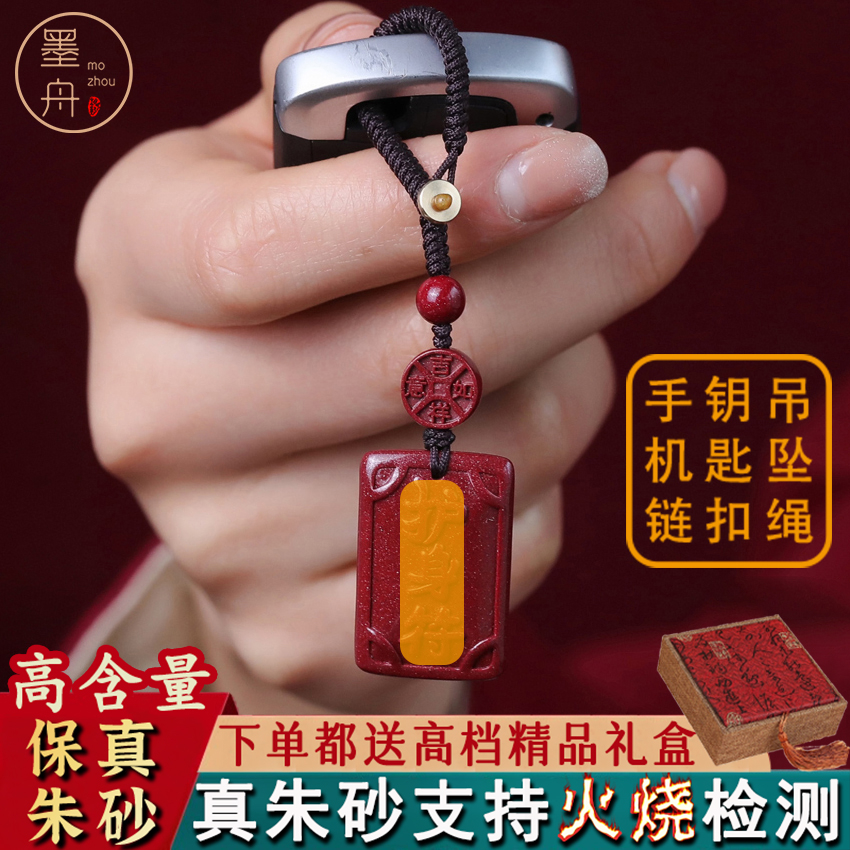墨舟 含辰砂工艺品高含量朱砂男女款钥匙扣手机链紫金砂吊坠109