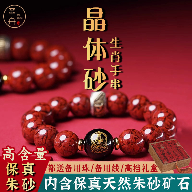 墨舟 含辰砂工艺品高含量朱砂男女生肖款手串正品晶体砂手链34
