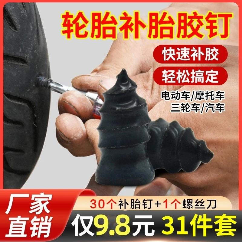 【9.8￥31件套】真空胎应急补胎胶钉 摩托车电动车快速修补工具