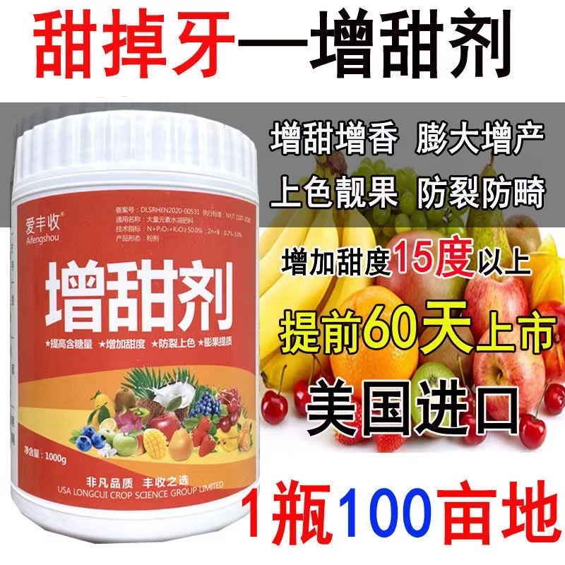 水果专用增产增甜剂增糖素甜蜜素降酸增甜去涩果树增甜剂糖