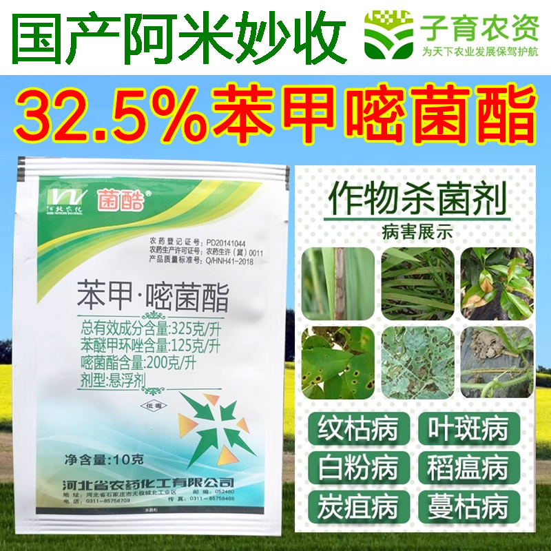 32.5%苯甲嘧菌酯 苯醚甲环唑嘧菌酯水稻纹枯病国产阿米妙收杀菌剂