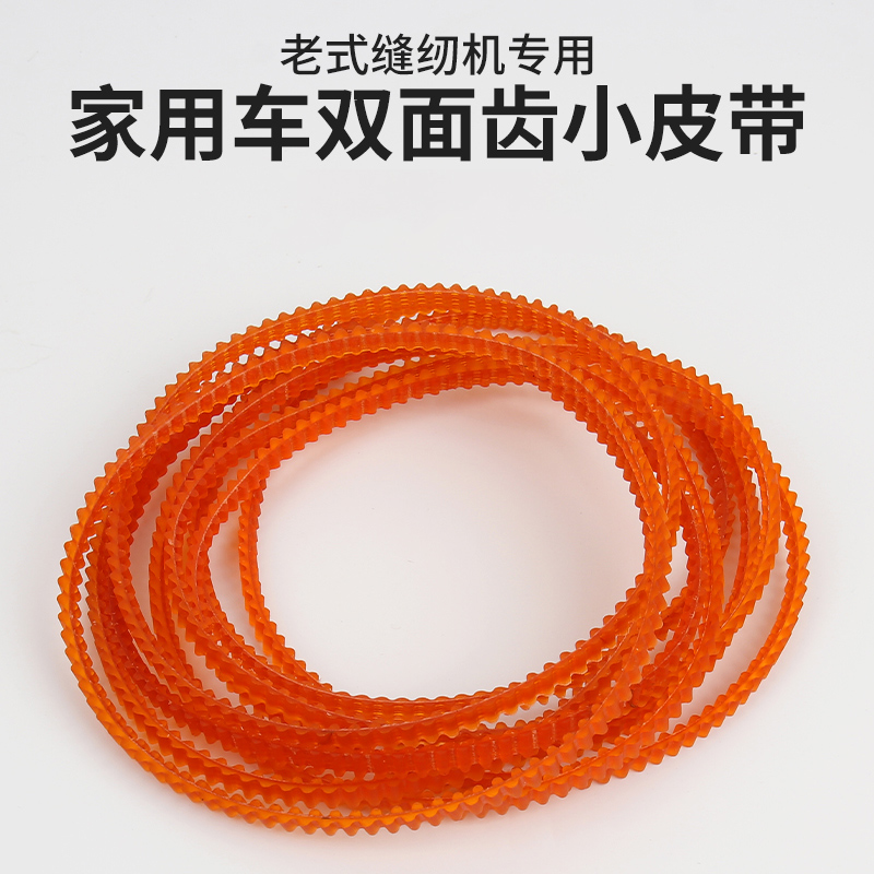 老式家用缝纫机皮带锁边机皮带小马达牛筋双齿皮带电机皮带配件