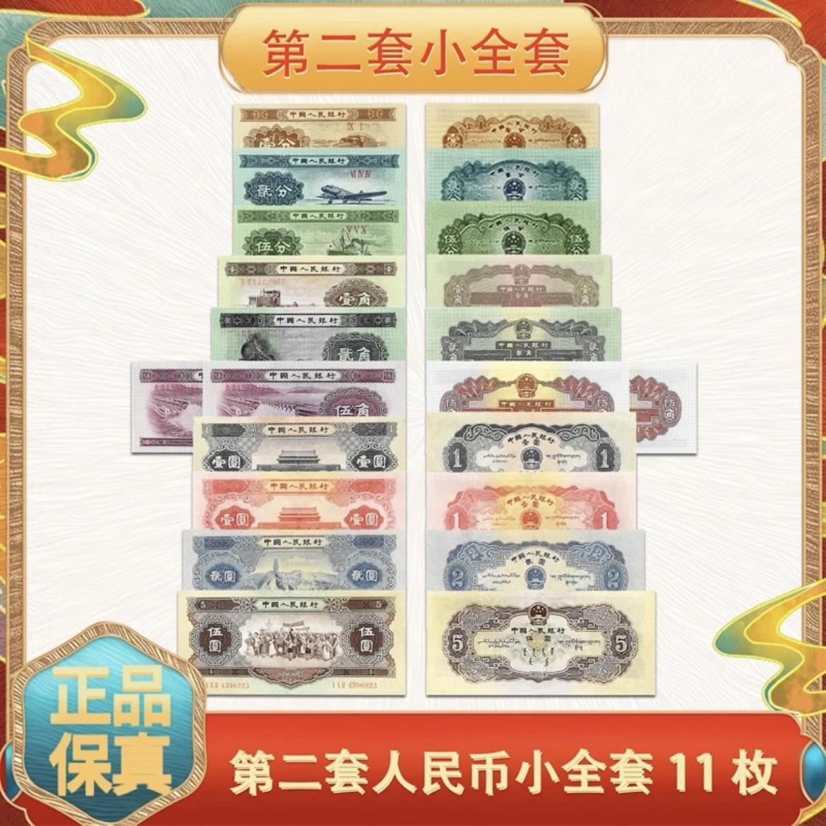 第二套人民币 保真评级 