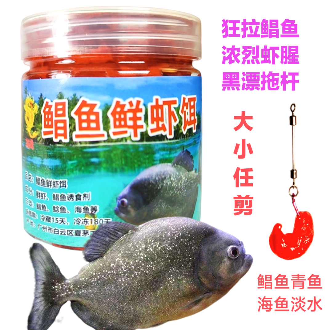 鲳鱼虾饵鲳鱼诱纯虾仁肉香型鲳鱼饵料花生黑坑红鲳虾仁