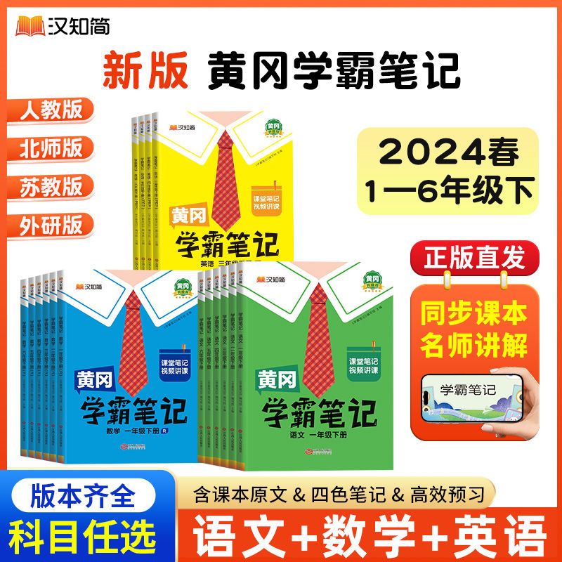 2024正版黄冈学霸笔记一二三四五六年级语文数学英语下册人教北师
