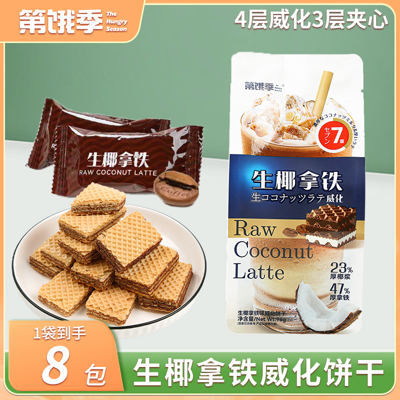 熔岩生椰拿铁夹心威化可可多层酥脆饱腹办公室豆乳下午茶96gQE