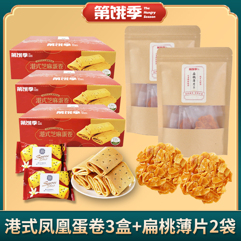 手工扁桃仁脆片巴旦木杏仁薄烧坚果港式凤凰蛋卷芝麻味