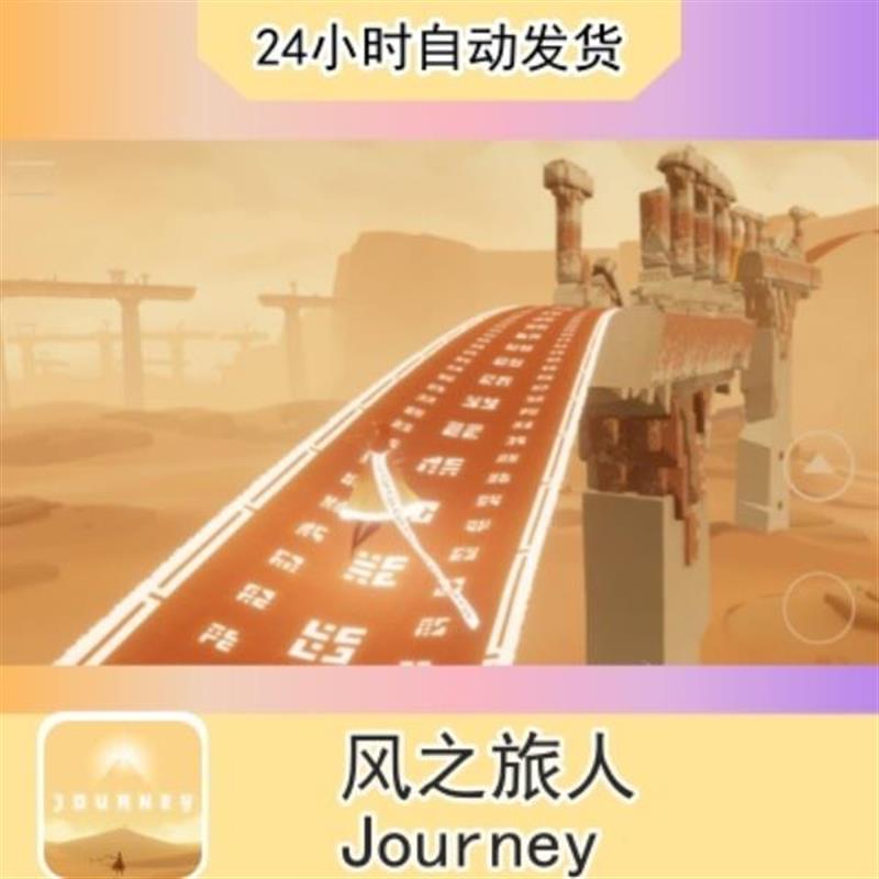 风之旅人 Journey  苹果通用