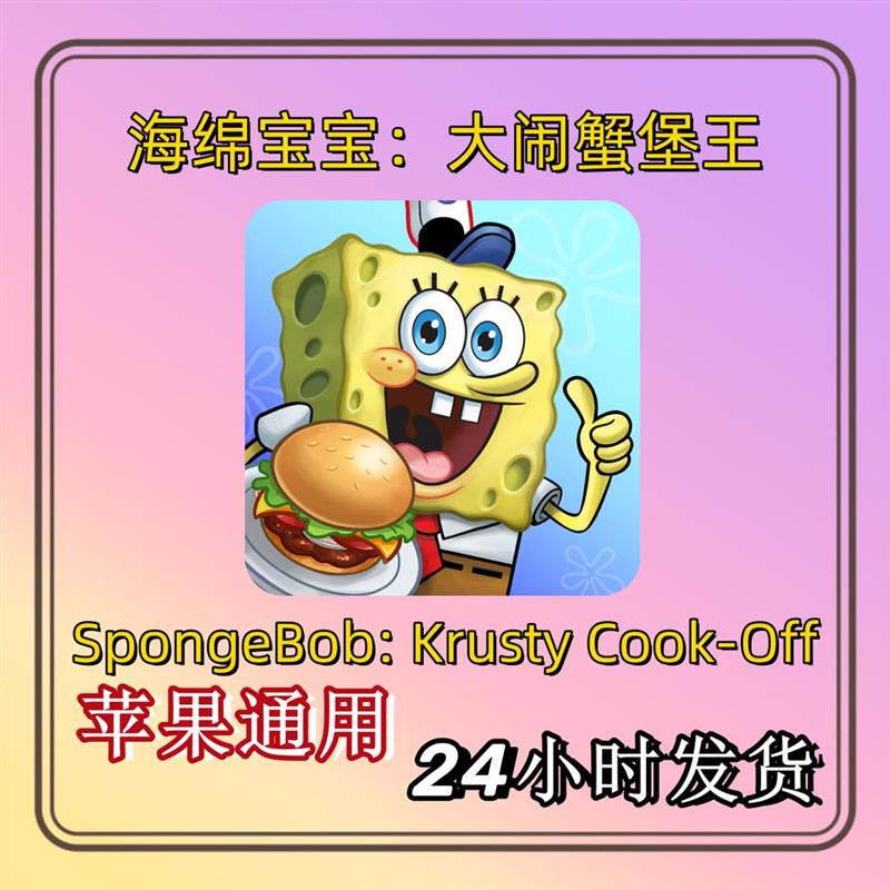 海绵宝宝大闹蟹堡王SpongeBob: Krusty Cook-Off模拟料理苹果通用