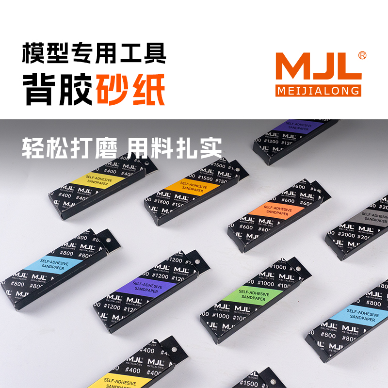 美佳龙MJL背胶砂纸打磨抛光高达模型GK手办专用干湿两用不易留胶