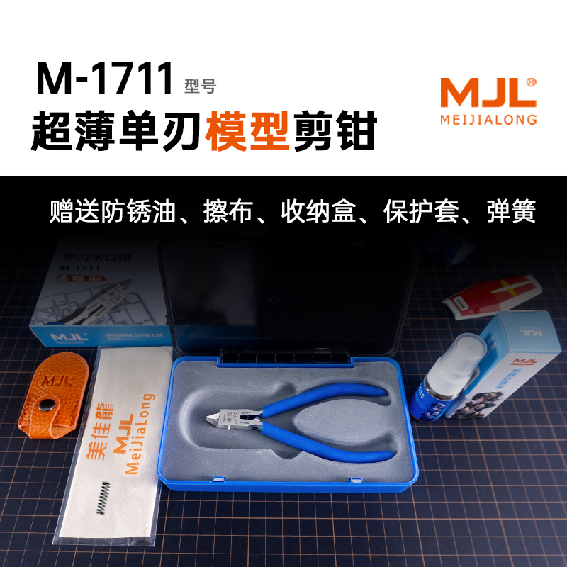 美佳龙M-1711美佳龙MJL单刃水口钳模型钳拼装素组专用