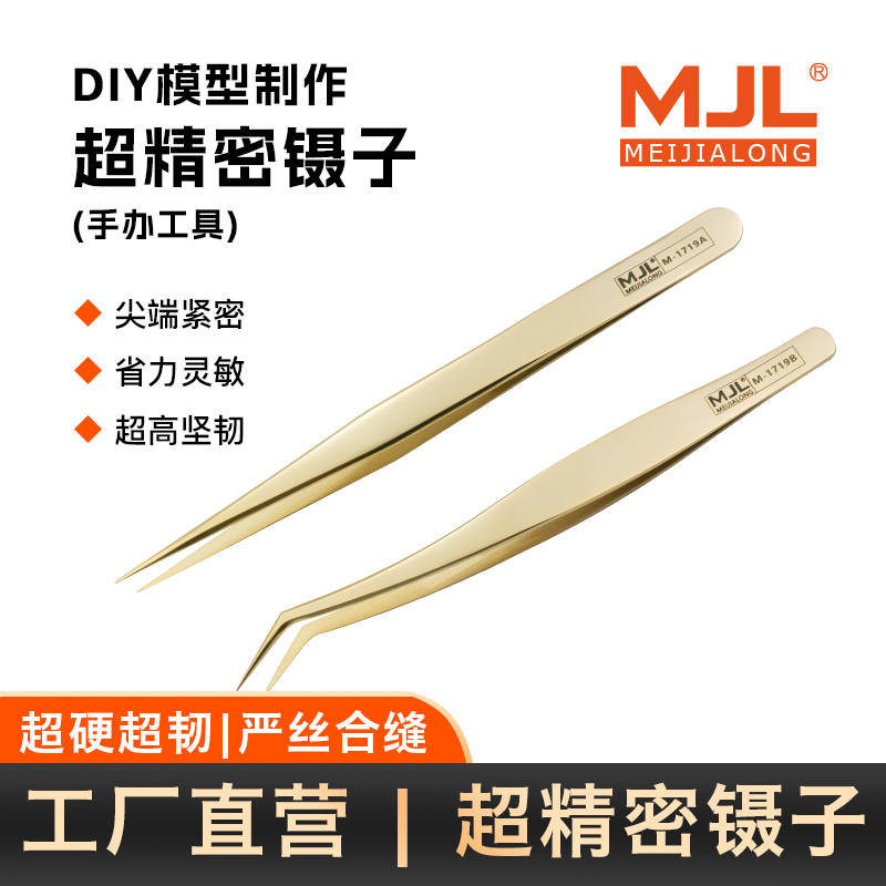美佳龙MJL黄金夹高精密不锈钢镊子直头弯头高达水贴diy手工专用